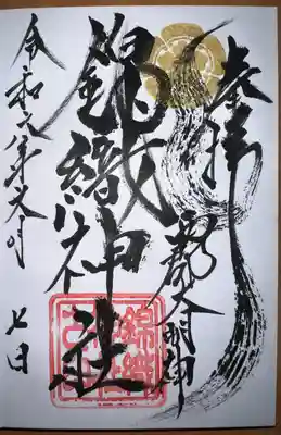 錦織神社(大稲荷神社摂社)(神奈川県)