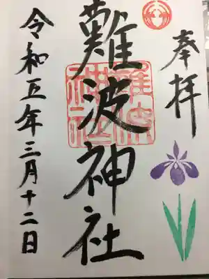 難波神社(大阪府)