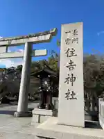 住吉神社(山口県)