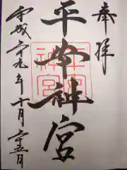 平安神宮の御朱印