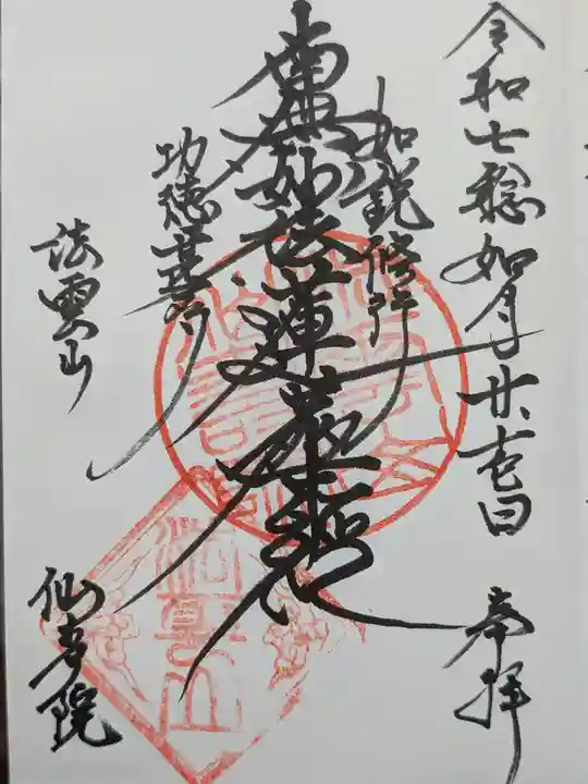 仙寿院の御朱印