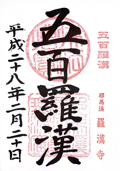 羅漢寺の御朱印