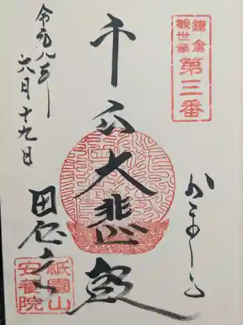 安養院 (田代寺)の御朱印 2026年06月