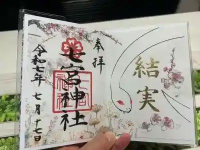 七宮神社(兵庫県)