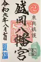 盛岡八幡宮の御朱印