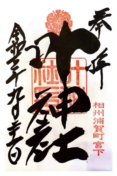 叶神社 (西叶神社)の御朱印