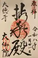 大仙院の御朱印