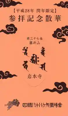 岩本寺の授与品その他