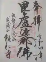 能仁寺の御朱印