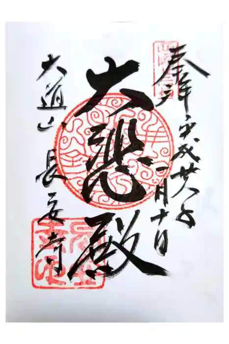 長安寺の御朱印