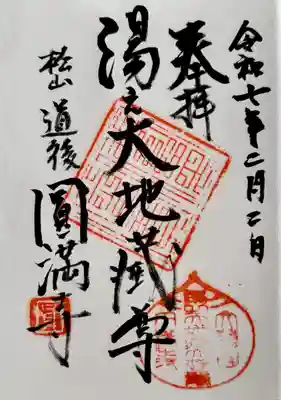 円満寺の御朱印