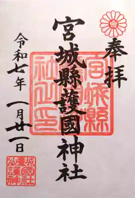 宮城縣護国神社の御朱印
（書置きでした）