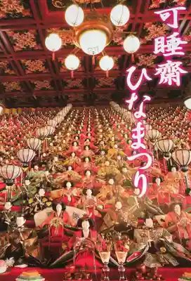 秋葉總本殿可睡斎のお祭り