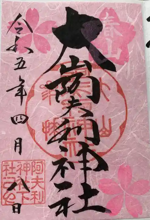 大山阿夫利神社(神奈川県)