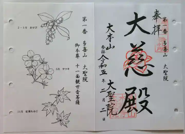 大聖院の御朱印