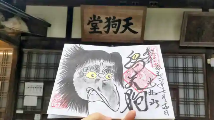 光丸山 法輪寺の御朱印