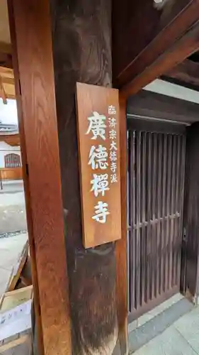 廣徳寺（廣德禪寺）(兵庫県)