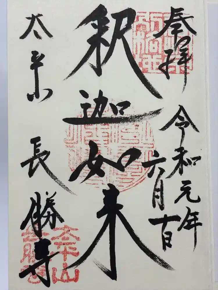 長勝寺の御朱印