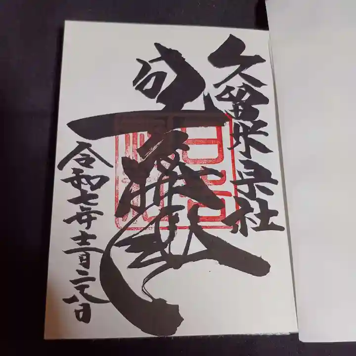 久留米宗社 日吉神社の御朱印