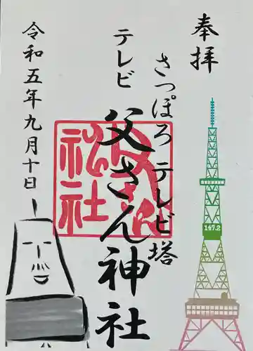 さっぽろテレビ父さん神社の御朱印