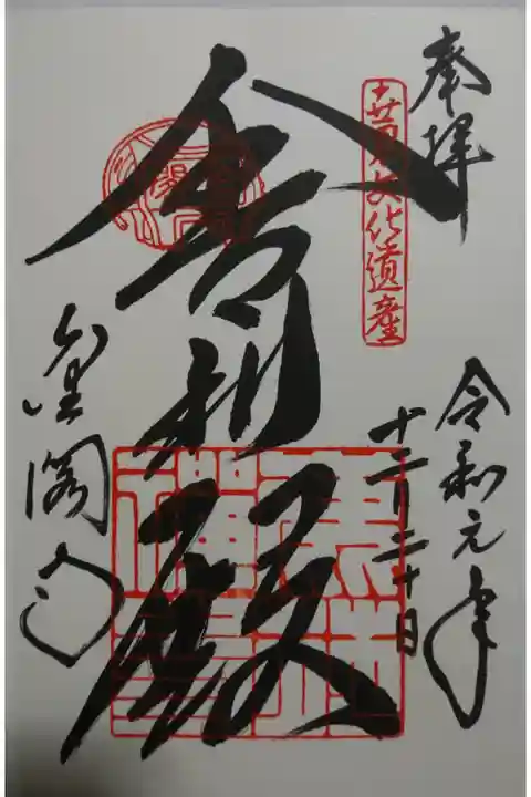 鹿苑寺 金閣の御朱印です!