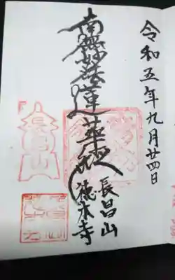 徳本寺の御朱印