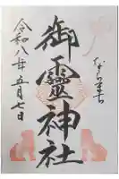 御霊神社の御朱印