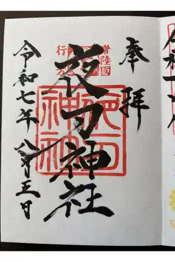 夜刀神社(愛宕神社境内社)の御朱印 2025年08月