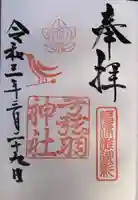 弓弦羽神社の御朱印