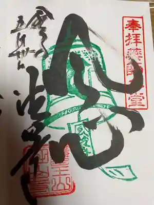 風鈴の御朱印