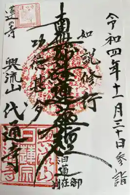 代通寺の御朱印