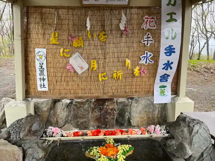 星置神社の手水舎