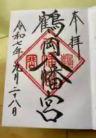 鶴岡八幡宮の御朱印