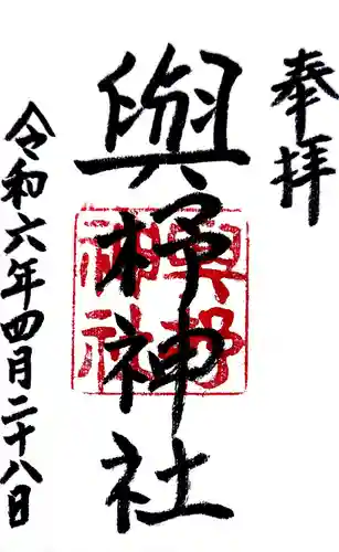 與杼神社の御朱印