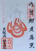 林香院の御朱印