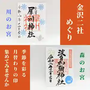 日本唯一香辛料の神 波自加彌神社(石川県) 2020年12月01日(火)〜(2020年11月26日(木) 22時24分24秒投稿)