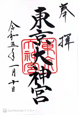 東京大神宮(東京都)