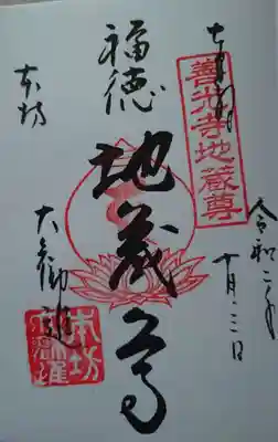 地蔵尊の御朱印