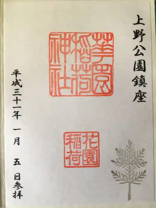 花園稲荷神社の御朱印