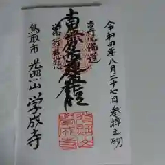 学成寺の御朱印