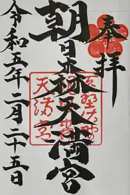 朝日森天満宮の通常御朱印です。直書きで拝受しました。