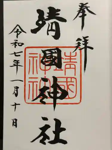 靖國神社の御朱印