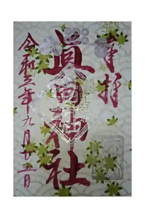眞田神社の御朱印