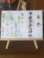 津軽赤倉山神社の御朱印