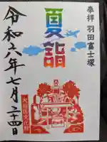 羽田神社の御朱印