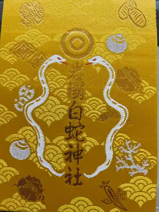 岩国白蛇神社の御朱印帳