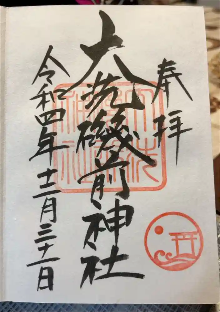 大洗磯前神社の御朱印