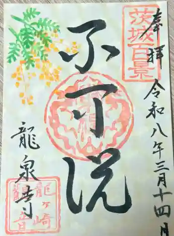 龍泉寺の御朱印 2026年03月