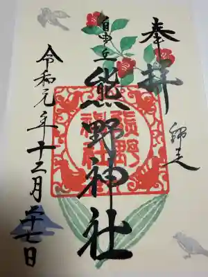 自由が丘熊野神社の御朱印