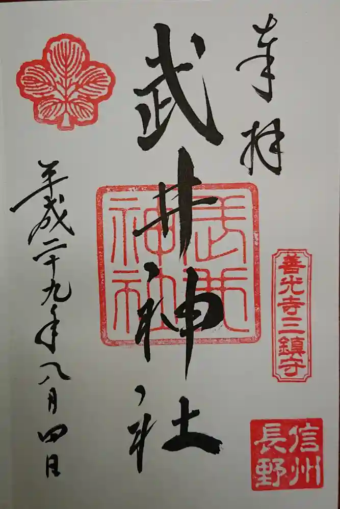 武井神社の御朱印